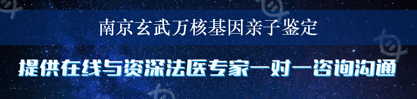 南京玄武万核基因亲子鉴定